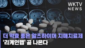 더 약효 좋은 알츠하이머 치매치료제 ‘리케인맵’ 곧 나온다