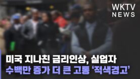 미국 지나친 금리인상, 실업자 수백만 증가 더 큰 고통 ‘적색경고’