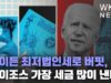바이든 최저법인세로 버핏, 베이조스 가장 세금 많이 낸다