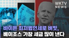 바이든 최저법인세로 버핏, 베이조스 가장 세금 많이 낸다