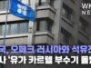 미국, 오페크 러시아와 석유전쟁 불사 ‘유가 카르텔 부수기 돌입’