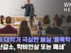 미국 대학가 극심한 몸살 ‘등록학생, 예산감소, 학비인상 또는 폐쇄’
