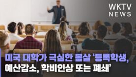 미국 대학가 극심한 몸살 ‘등록학생, 예산감소, 학비인상 또는 폐쇄’