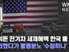 바이든 전기차 세제혜택 한국 등 제외했다가 동맹분노 ‘수정하나’