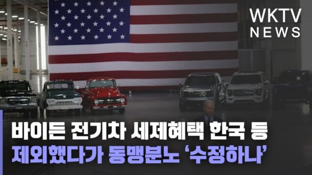 바이든 전기차 세제혜택 한국 등 제외했다가 동맹분노 ‘수정하나’