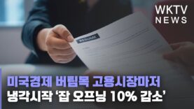 미국경제 버팀목 고용시장마저 냉각시작 ‘잡 오프닝 10% 감소’