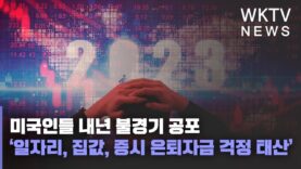 미국인들 내년 불경기 공포 ‘일자리, 집값, 증시 은퇴자금 걱정 태산’