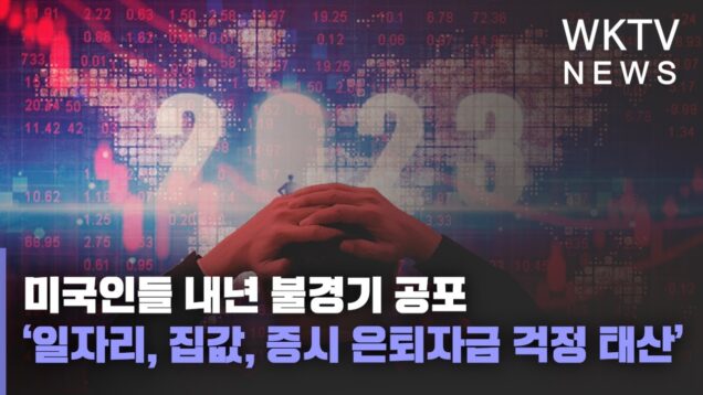 미국인들 내년 불경기 공포 ‘일자리, 집값, 증시 은퇴자금 걱정 태산’