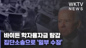 바이든 학자융자금 탕감 집단소송으로 ‘일부 수정’