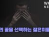 삶의 끝을 선택하는 젊은이들