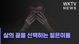 삶의 끝을 선택하는 젊은이들
