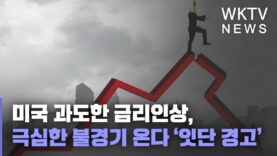 미국 과도한 금리인상, 극심한 불경기 온다 ‘잇단 경고’