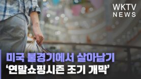 미국 불경기에서 살아남기 ‘연말쇼핑시즌 조기 개막’