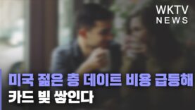 미국 젊은 층 데이트 비용 급등해 카드 빚 쌓인다