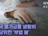 미국 물가급등 생활비 충당위한 ‘부업 붐’
