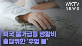 미국 물가급등 생활비 충당위한 ‘부업 붐’