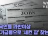 미국인들 과반이상 물가급등으로 ‘세컨 잡’ 찾는다