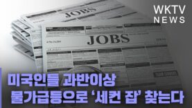 미국인들 과반이상 물가급등으로 ‘세컨 잡’ 찾는다