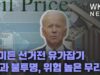 바이든 선거전 유가잡기 ‘효과 불투명, 위험 높은 무리수’
