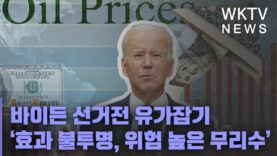 바이든 선거전 유가잡기 ‘효과 불투명, 위험 높은 무리수’