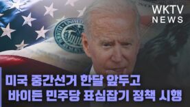 미국 중간선거 한달 앞두고 바이든 민주당 표심잡기 정책 시행