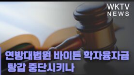 연방대법원 바이든 학자융자금 탕감 중단시키나