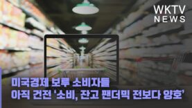 미국경제 보루 소비자들 아직 건전 ‘소비, 잔고 팬더믹 전보다 양호’