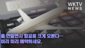 올 연말연시 항공료 크게 오른다… 미리 미리 예약하세요