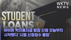 바이든 학자융자금 탕감 신청 오늘부터 시작됐다 ‘시범 신청접수 돌입’