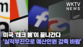 미국 ‘테크 붐’이 끝나간다 ‘실적부진으로 예산인원 감축 바람’