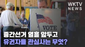 중간선거 열흘 앞두고 유권자들 관심사는 무엇?