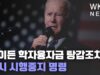 바이든 학자융자금 탕감조치 일시 시행중지 명령