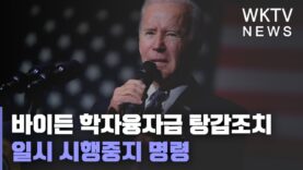 바이든 학자융자금 탕감조치 일시 시행중지 명령