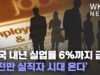 미국 내년 실업률 6%까지 급등 ‘1천만 실직자 시대 온다’