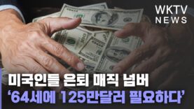 미국인들 은퇴 매직 넘버 ‘64세에 125만달러 필요하다’