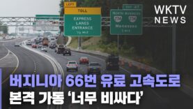 버지니아 66번 유료 고속도로 본격 가동 ‘너무 비싸다’