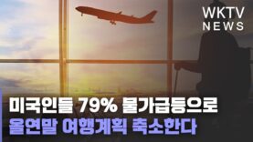 미국인들 79% 물가급등으로 올연말 여행계획 축소한다