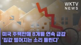 미국 주택판매 8개월 연속 급감 ‘집값 떨어지는 소리 들린다’