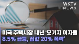 미국 주택시장 내년 ‘모기지 이자율 8.5% 급등, 집값 20% 폭락’