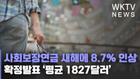 사회보장연금 새해에 8.7% 인상 확정발표 ‘평균 1827달러’