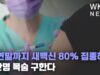 올연말까지 새백신 80% 접종하면 9만명 목숨 구한다
