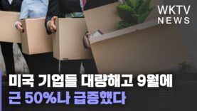 미국 기업들 대량해고 9월에 근 50%나 급증했다