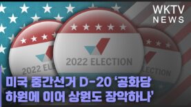 미국 중간선거 D 20 ‘공화당 하원에 이어 상원도 장악하나’