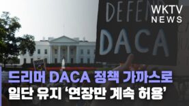 드리머 DACA 정책 가까스로 일단 유지 ‘연장만 계속 허용’