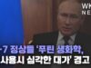 G-7 정상들 ‘푸틴 생화학, 핵 사용시 심각한 대가’ 경고