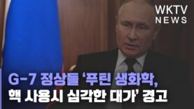 G-7 정상들 ‘푸틴 생화학, 핵 사용시 심각한 대가’ 경고