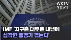IMF ‘지구촌 대부분 내년에 심각한 불경기 겪는다’