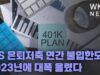IRS 은퇴저축 연간 불입한도 2023년에 대폭 올렸다
