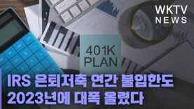 IRS 은퇴저축 연간 불입한도 2023년에 대폭 올렸다