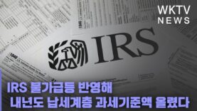 IRS 물가급등 반영해 내년도 납세계층 과세기준액 올렸다